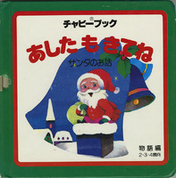 Japanese language adaptation for very young children of <em>The Night Before Christmas</em> by Clement Clarke Moore. Blank spaces provided on several pages for the name of a child to be inserted into the story as it is read.